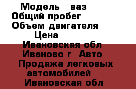  › Модель ­ ваз21074 › Общий пробег ­ 21 000 › Объем двигателя ­ 2 › Цена ­ 35 000 - Ивановская обл., Иваново г. Авто » Продажа легковых автомобилей   . Ивановская обл.